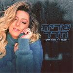 Слушать альбом - תצא לי מהראש (2018)