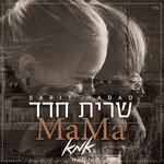 Слушать альбом - אמא (Mama) (2019)