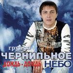 Слушать альбом - Дождь-дождь (2006)
