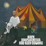 Слушать альбом - Цирк закрывается, нас всех тошнит (2018)