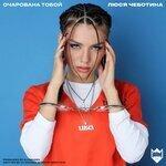 Слушать альбом - Очарована тобой (2019)