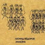 Слушать альбом - Анабэна (2004)