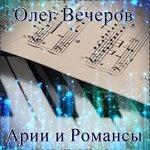 Слушать альбом - Арии и романсы (2018)