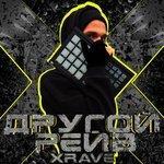 Слушать альбом - Другой рейв (2018)
