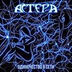 Слушать альбом - Одиночество в сети (2018)