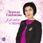 Слушать альбом - Желаю счастья (2016)