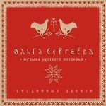 Слушать альбом - Музыка русского Поозерья (2007)