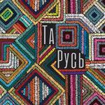 Слушать альбом - Та Русь (2019)