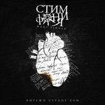 Слушать альбом - Вырежи сердце сам (2017)