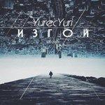 Слушать альбом - Изгой (2018)