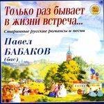Слушать альбом - Только раз бывает в жизни встреча. Старинные русские романсы и песни (2004)