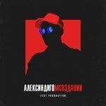Слушать альбом - МС В ЗДАНИИ (2018)