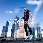Слушать альбом - Семья (2017)