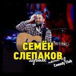 Слушать альбом - Песни из Comedy Club. Лучшее (2014)