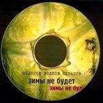 Слушать альбом - Зимы не будет (2000)