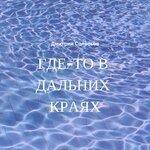 Слушать альбом - Где-то в дальних краях (2018)