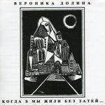 Слушать альбом - Когда Б Мы Жили Без Затей (1995)