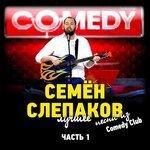 Слушать альбом - Песни из Comedy Club. Лучшее. Часть 1 (2014)