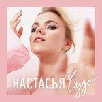 Слушать альбом - Чудо (2017)