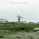 Слушать альбом - Планета (2018)