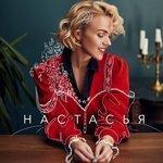 Слушать альбом - Настасья (2018)