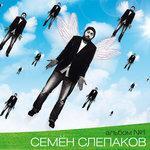 Слушать альбом - Альбом №1. Диск 1 (2014)