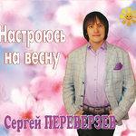Слушать альбом - Настроюсь на весну (2017)