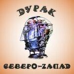 Слушать альбом - Дурак (2018)
