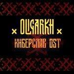 Слушать альбом - Киберслав (2018)
