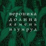 Слушать альбом - Камень Изумруд (2018)