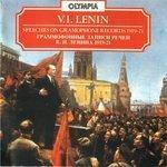 Граммофонные записи речей В.И. Ленина 1919-21 (1987)