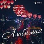 Слушать альбом - Любимая (2018)