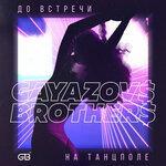 Слушать альбом - До встречи на танцполе (2019)