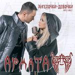 Слушать альбом - Ангелочки-девочки (2018)