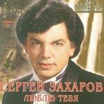 Слушать альбом - Люблю тебя (2014)
