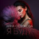 Слушать альбом - Я буду (2016)