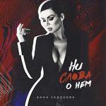 Слушать альбом - Ни слова о нем (2018)