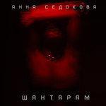 Слушать альбом - Шантарам (2018)