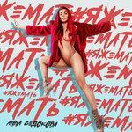 Слушать альбом - ЯЖЕМАТЬ (2019)