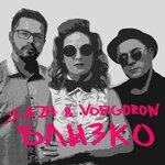 Слушать альбом - Близко (2018)