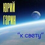 Слушать альбом - К свету (2019)