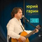 Слушать альбом - Ханума (2019)