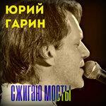 Слушать альбом - Сжигаю мосты (2019)