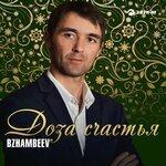 Доза счастья (2018)