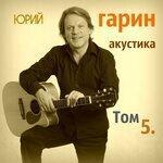 Слушать альбом - Акустика. Том 5 (2019)