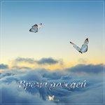 Слушать альбом - Время дождей (2017)