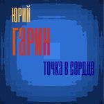 Слушать альбом - Точка в сердце (2019)