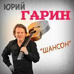 Слушать альбом - Шансон (2019)