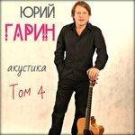 Слушать альбом - Акустика. Том 4 (2019)