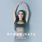 Слушать альбом - Февраль (2017)